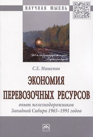Экономия перевозочных ресурсов: опыт железнодорожников Западной Сибири 1965-1991 годов