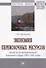 Экономия перевозочных ресурсов: опыт железнодорожников Западной Сибири 1965-1991 годов - 0