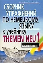 Сборник упражнений по немецкому языку к учебнику THEMEN NEU I