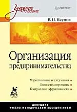 Организация предпринимательства: Учебное пособие.