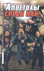 Апостолы среди нас? Особенности миссии III тысячелетия