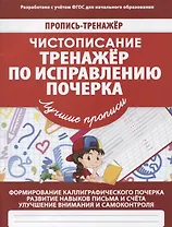 Пропись-тренажер. Чистописание. Тренажер по исправлению почерка