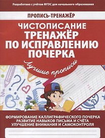 Пропись-тренажер. Чистописание. Тренажер по исправлению почерка