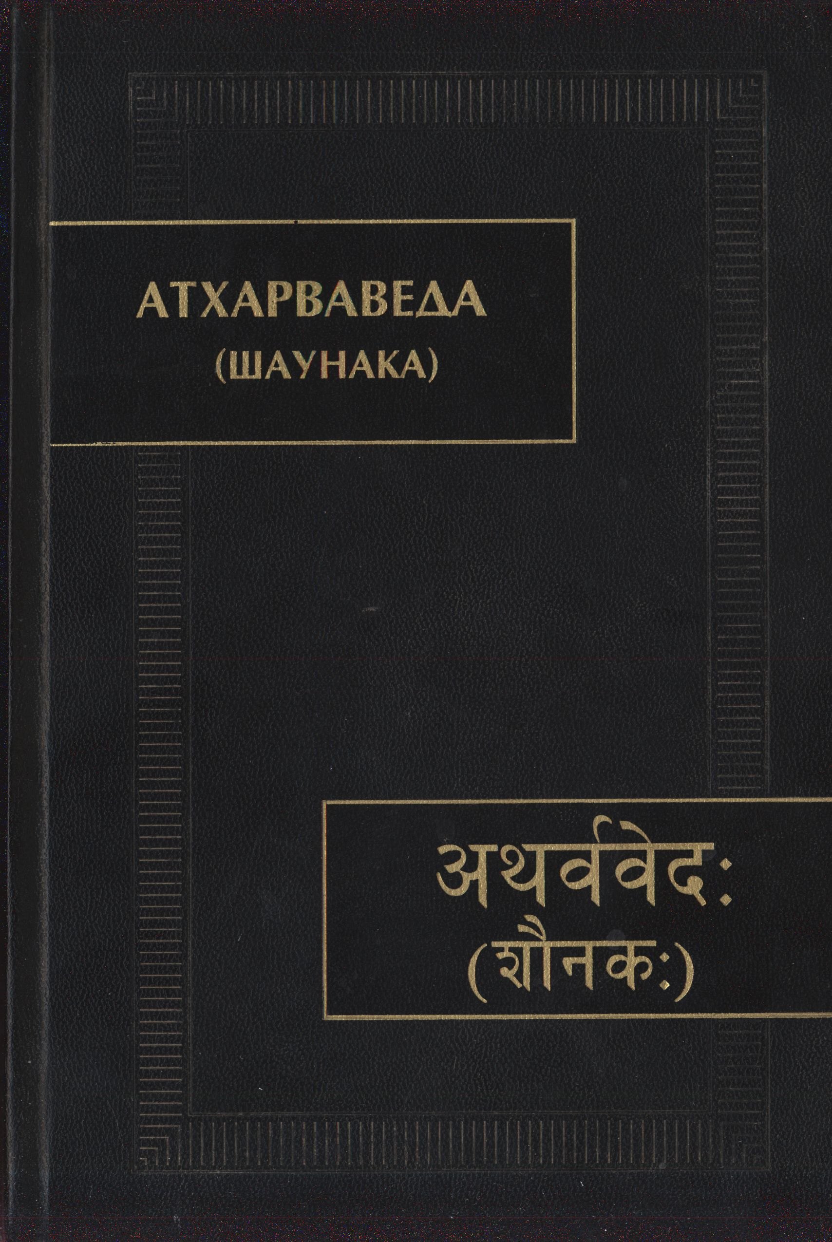 

Атхарваведа (Шаунака)
