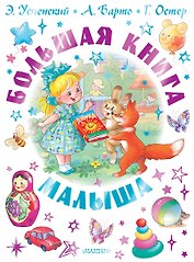 Большая книга малыша. Сказки, стихи, колыбельные