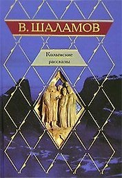Колымские рассказы