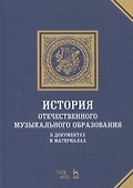 История отечественного музыкального образования. В документах и материалах. Учебное пособие - 0