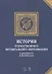 История отечественного музыкального образования. В документах и материалах. Учебное пособие - 0