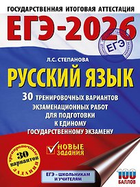 ЕГЭ-2026. Русский язык. 30 тренировочных вариантов экзаменационных работ для подготовки к единому государственному экзамену
