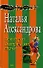 Гарнитуры из электрических стульев (мягк) (Смешные детективы). Александрова Н. (Эксмо) - 0