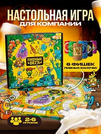 Настольная игра «Пивные бега», Veselo Games, 18+