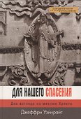 Для нашего спасения. Два взгляда на миссию Христа - 0