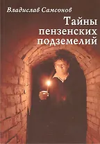 Тайны пензенских подземелий (м) (Самсонов)