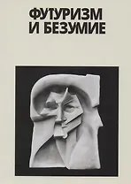 Футуризм и безумие