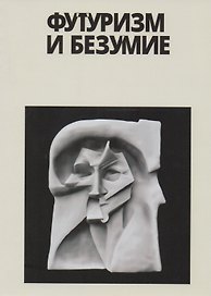 Футуризм и безумие