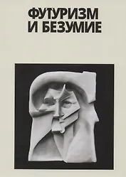 Футуризм и безумие