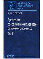 Проблемы современного и древнего осадочного процесса. Том 1. Современные осадки морей и океанов