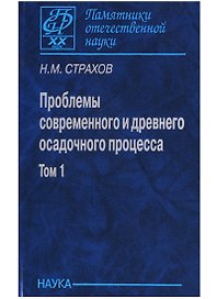 Проблемы современного и древнего осадочного процесса. Том 1. Современные осадки морей и океанов