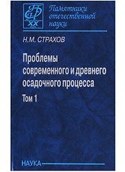 Проблемы современного и древнего осадочного процесса. Том 1. Современные осадки морей и океанов