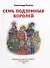 А.Волков. СЕМЬ ПОДЗЕМНЫХ КОРОЛЕЙ мат.ламин.,выбор.лак, тиснение 171х216 - 1