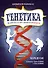 Генетика. Путеводитель по ДНК и законам наследственности. Краткий курс в комиксах - 0