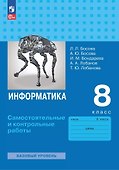 Информатика. 8 класс. Базовый уровень. Самостоятельные и контрольные работы - 0