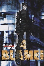 Блейм! Том 4 (Blame!). Манга