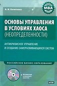 Основы управления в условиях хаоса (неопределенности) / +CD - 0