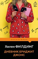 Дневник Бриджит Джонс