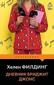 Дневник Бриджит Джонс