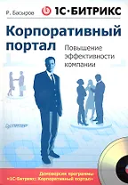 1С-Битрикс: Корпоративный портал. Повышение эффективности компании (+CD).