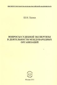 Вопросы судебной экспертизы в деятельности международных организаций