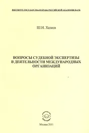 Вопросы судебной экспертизы в деятельности международных организаций