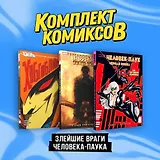 Комплект "Злейшие враги Человека-паука"