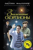 Знаменитые Скорпионы - 0