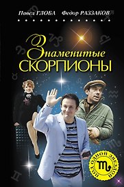 Знаменитые Скорпионы