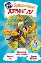Мой маленький пони. Приключения Дэринг Ду