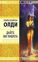 Дайте им умереть