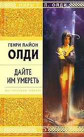 Дайте им умереть