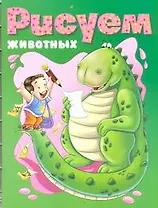 Рисуем:животных