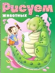 Рисуем:животных