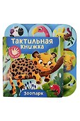 Зоопарк. Тактильная книжка - 0