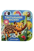 Зоопарк. Тактильная книжка