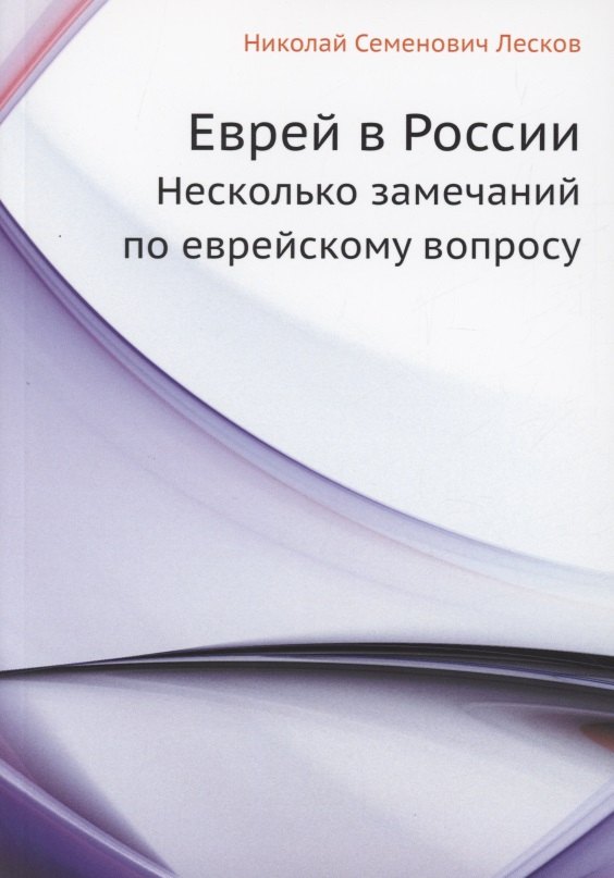 

Еврей в России. Несколько замечаний по еврейскому вопросу