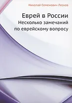 Еврей в России. Несколько замечаний по еврейскому вопросу