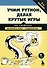 Учим Python, делая крутые игры - 0