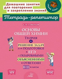 Основы общей химии: Теория и решение задач для подготовки к ЕГЭ с подробными объяснениями и ответами. 8-11 классы
