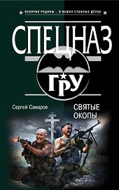 Святые окопы