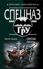 Святые окопы