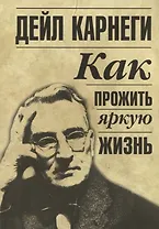 Как прожить яркую жизнь